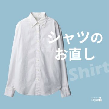 ［Shirt］シャツのお直し《袖丈・着丈》