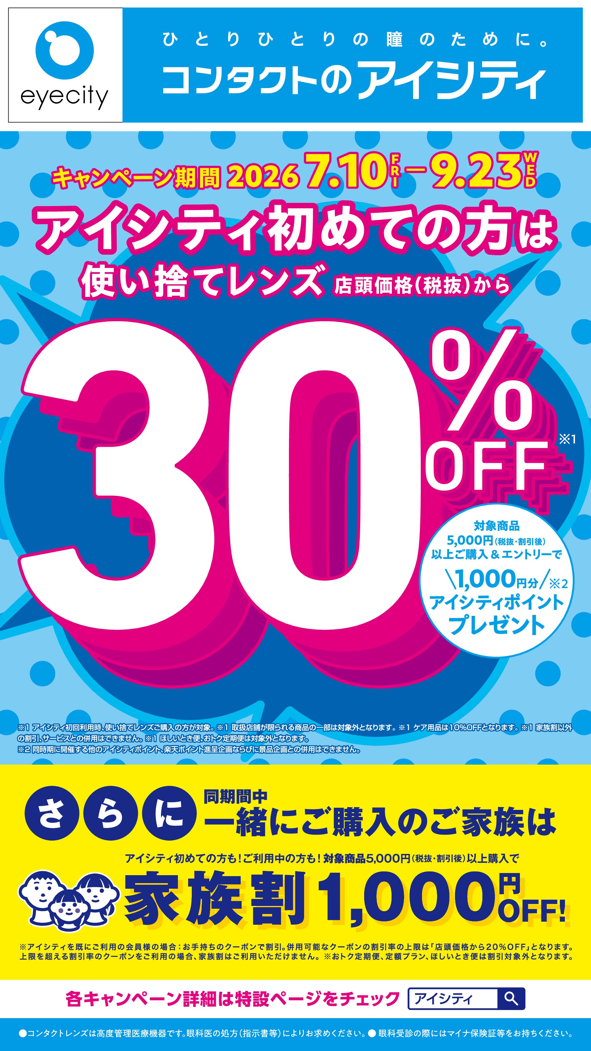 ＼アイシティ初めてなら／アプリ仮登録でコンタクトレンズが店頭価格(税抜)から30%OFF！7/10～9/23