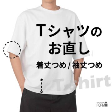 ＼夏支度で快適に⛱️／Ｔシャツのお直し