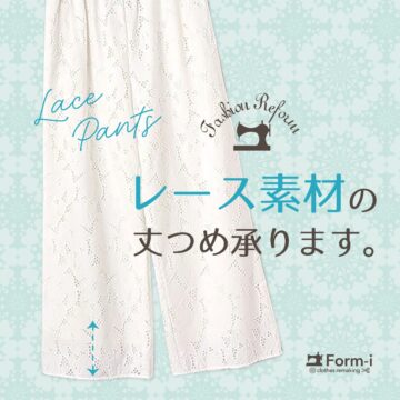 ＼夏スタイルを上品に✨／ レースパンツの裾上げ承ります！