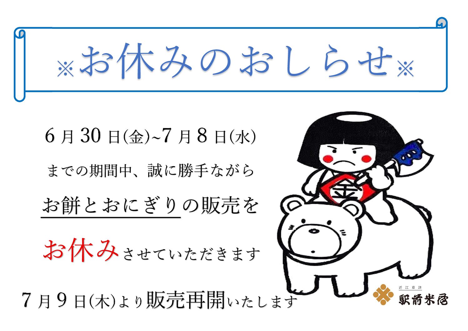 お餅・おにぎりの販売お休みについて