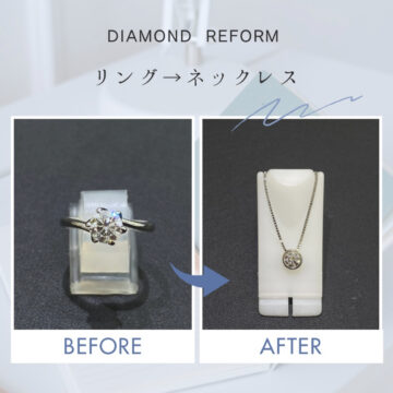 ジュエリーリフォーム一例🛠️