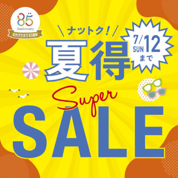 愛眼の夏得！スーパーSALE