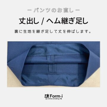 【パンツの丈出し】あと2cmで、もっと快適に✨