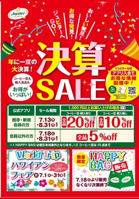 年に一度の大決算SALE