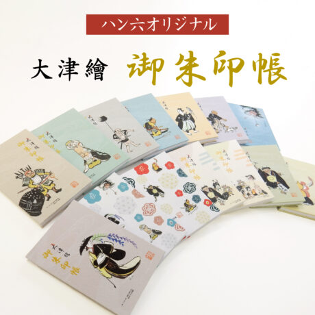 【新発売】ハン六オリジナル大津絵御朱印帳
