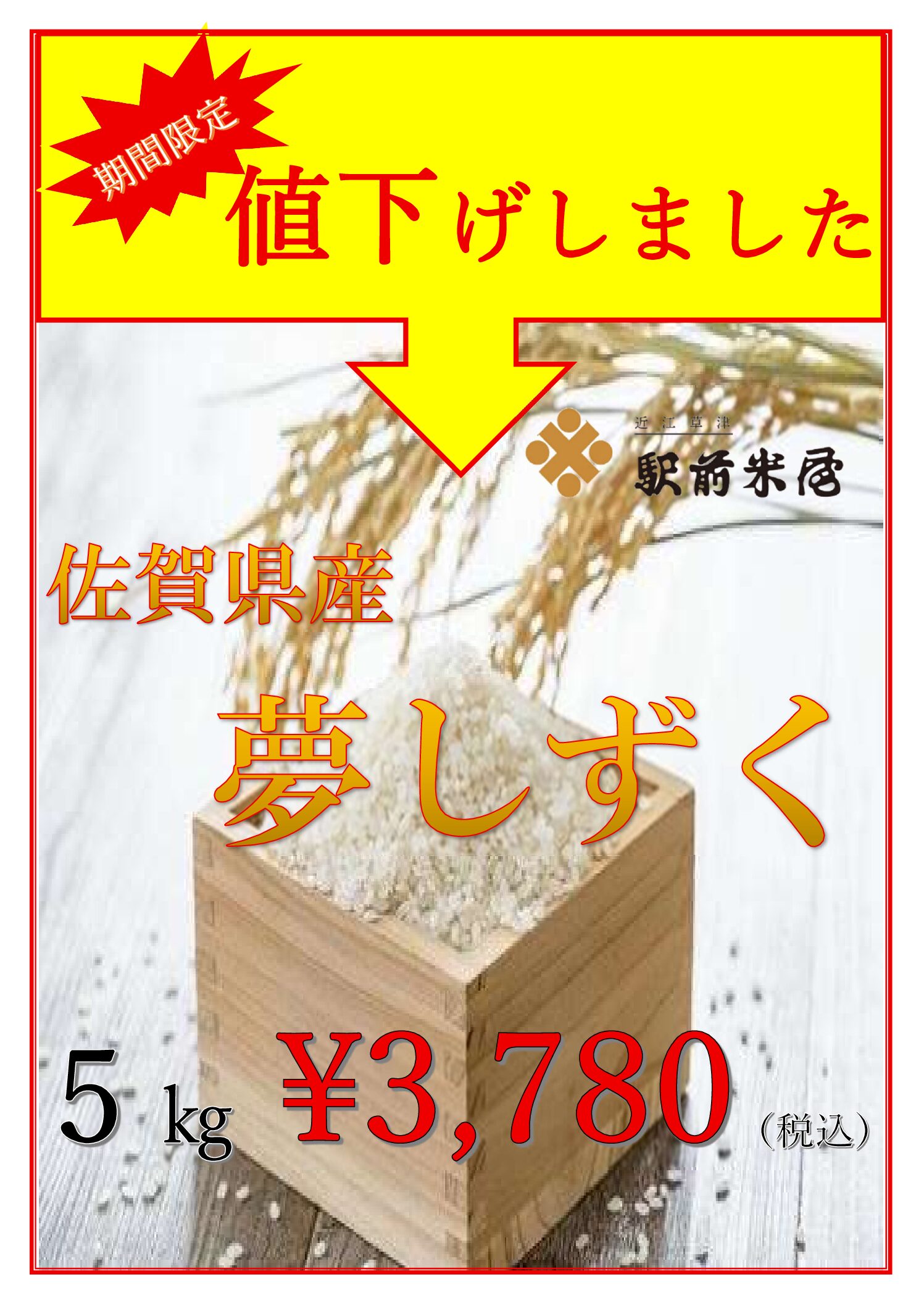 佐賀県産　夢しずく　お値下げしました