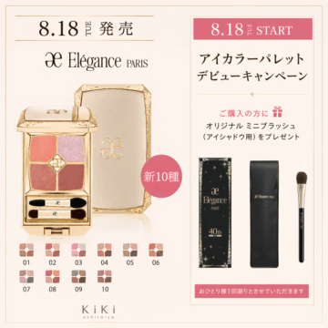 8月18日発売✨Elégance新作アイカラーパレット、デビューキャンペーン
