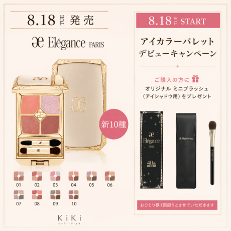 8月18日発売✨Elégance新作アイカラーパレット、デビューキャンペーン