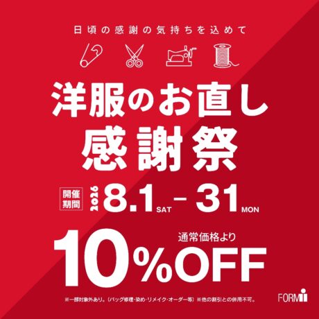 お直し料金10％OFF ＼洋服のお直し感謝祭／ 開催中🎉