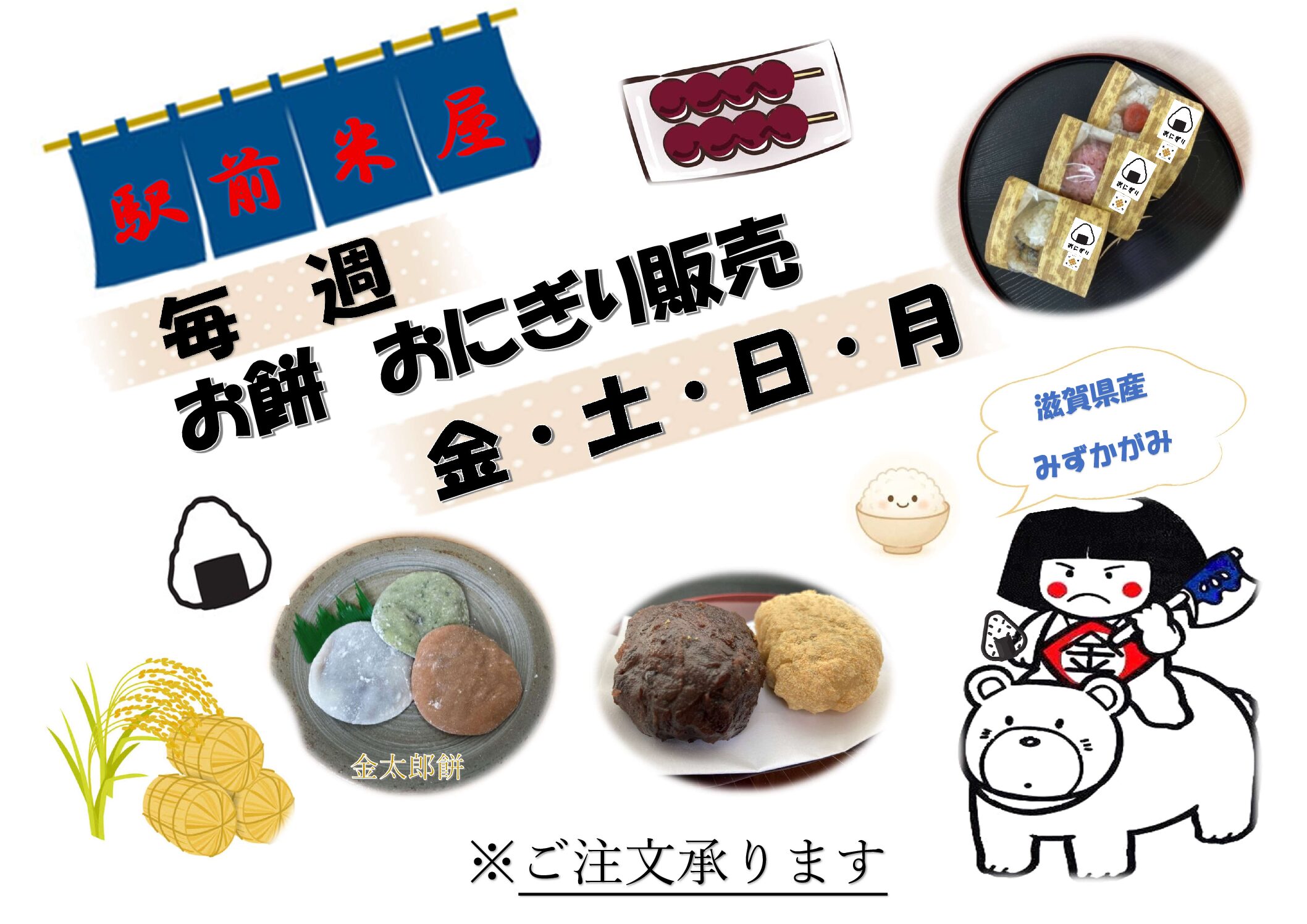 おもちとおにぎり販売について