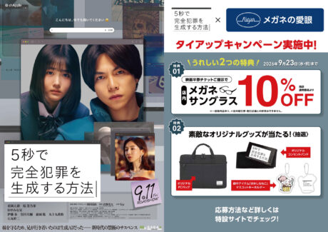 映画『5秒で完全犯罪を生成する方法』×メガネの愛眼タイアップ！