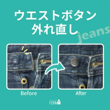 【Repair】ジーンズ／ウエストボタン 外れ直し🔨
