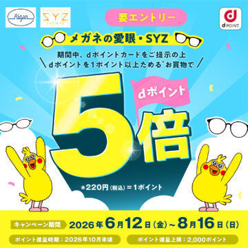 メガネの愛眼ｄポイントキャンペーン