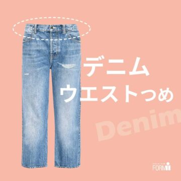 ウエストの大きいジーンズも、サイズを合わせて着心地よく♪