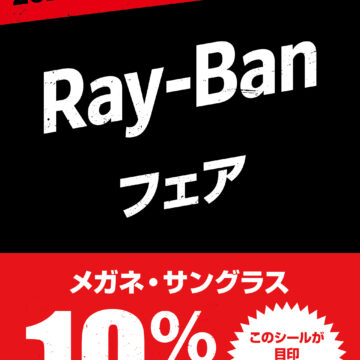 愛眼でRay-Banが10%OFF