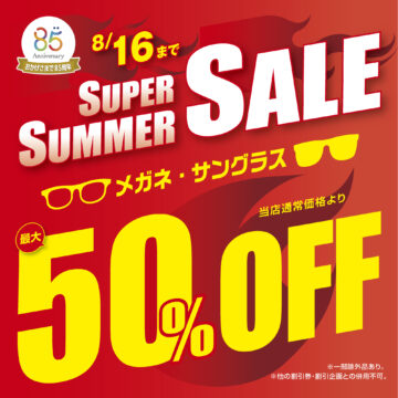 メガネの愛眼　スーパーサマーセール