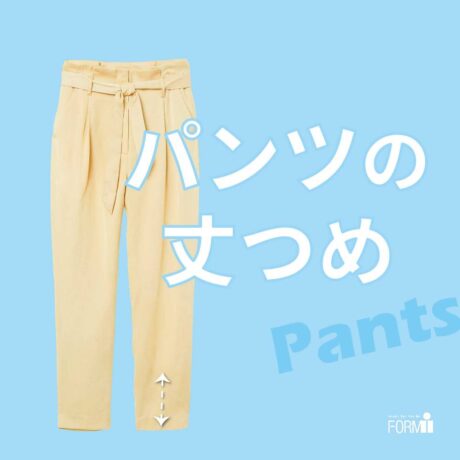 ＼お気に入りのパンツ、もっと似合う丈に✨／