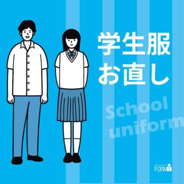 丈つめ・丈出し・ほつれ・破れ修理など、夏休みにチェック！