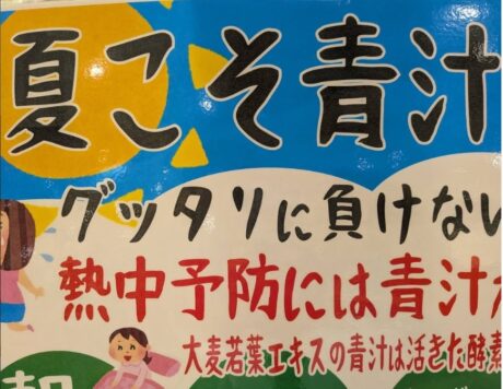 熱中対策　おいしい青汁　オススメいたします。