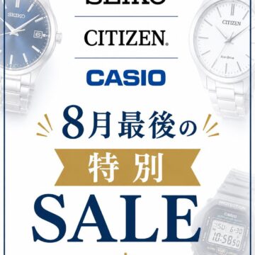 腕時計セール開催中！