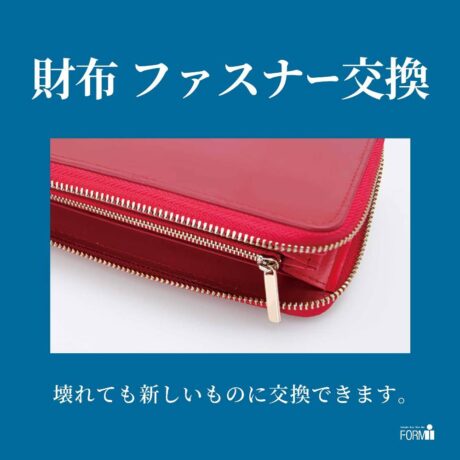 👛財布修理/ファスナー交換