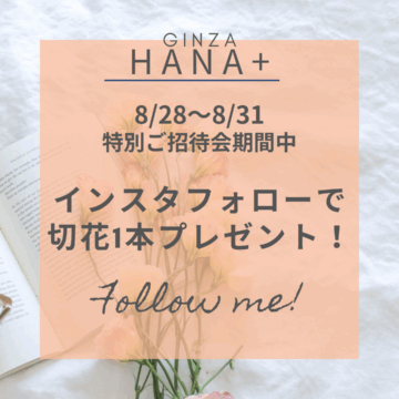 特別ご招待会！
