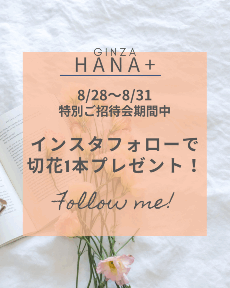 特別ご招待会！