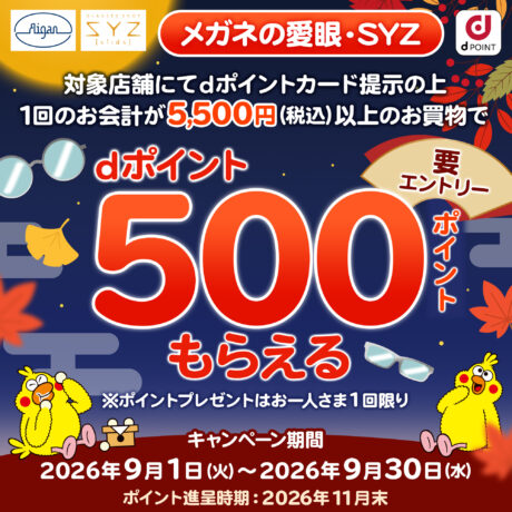 メガネの愛眼dポイントキャンペーン