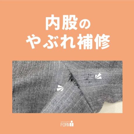 擦り切れたり、破れたパンツもお直しできます🧵🪡
