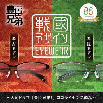 メガネの愛眼に「戰國デザインEYEWEAR」が登場！