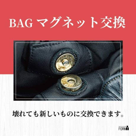 👜 BAG修理／マグネットホック交換