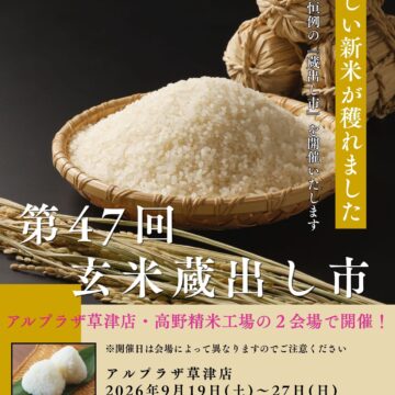 第47回玄米蔵出し市