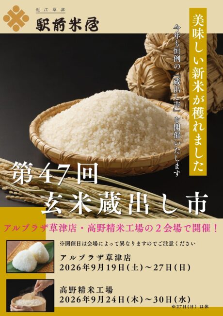 第47回玄米蔵出し市