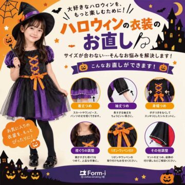 🎃ハロウィン衣装のお直し👻