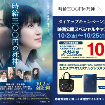 映画『時給三〇〇円の死神』×メガネの愛眼タイアップ！