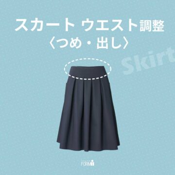 気になるウエストサイズの悩みを、お直しで解決🪄
