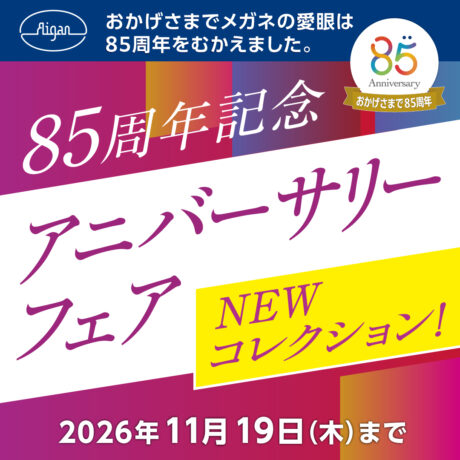 【創業85周年記念】アニバーサリーフェア開催!