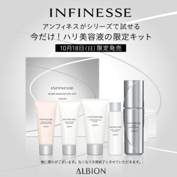 アンフィネスがシリーズで試せる!ハリ美容液の限定キットが10/18に登場