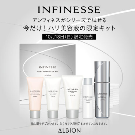 アンフィネスがシリーズで試せる!ハリ美容液の限定キットが10/18に登場
