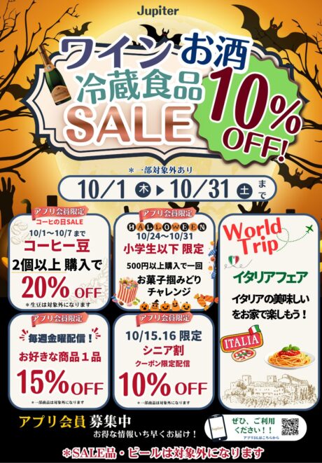 10月のジュピターお得情報