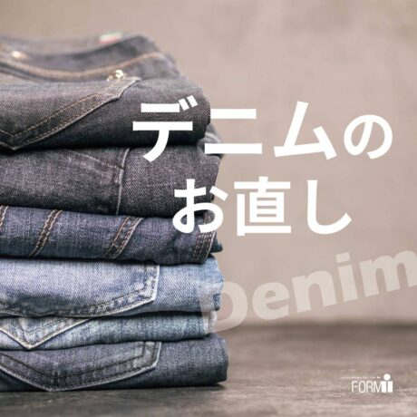 愛着のあるデニムをお直しで長く大切に：③サイズ調整＆ファスナー修理