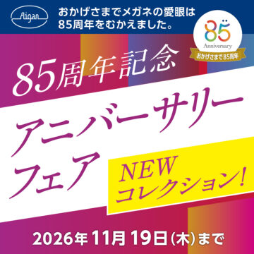 【創業85周年記念】アニバーサリーフェア開催！