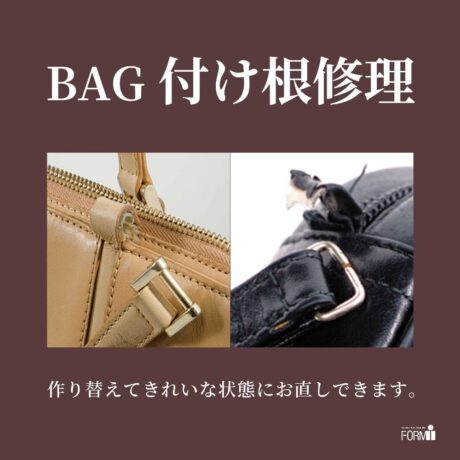 👜 BAG修理／持ち手の付け根（根元）修理