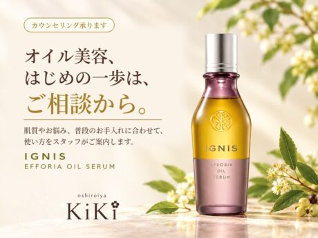 オイル美容、はじめの一歩はご相談から。