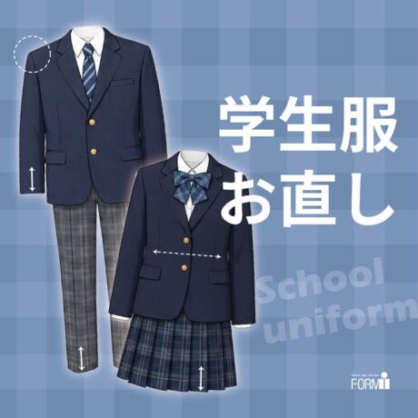 冬服の着用が始まったら、サイズの見直しを。